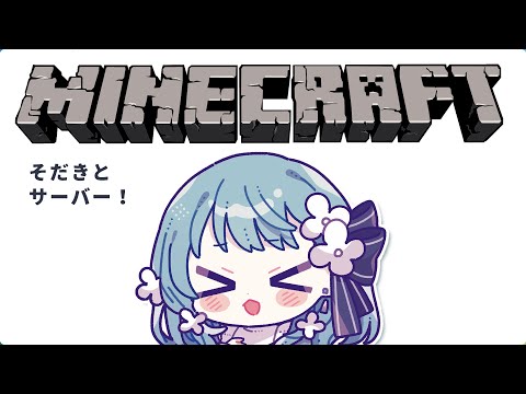 【 Minecraft 】あまりにも久々【 そだきとサーバー】