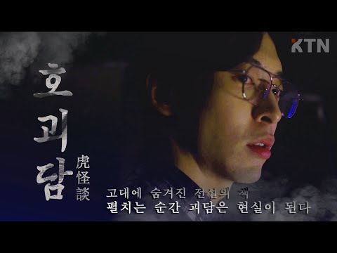 고려대의 괴담이 펼쳐진다...! | 호괴담(虎怪談)