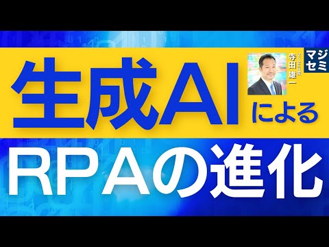 生成AIによるRPAの進化