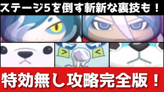 ぷにぷに「勝てない方必見」裏ステージ・特効無し攻略完全版！