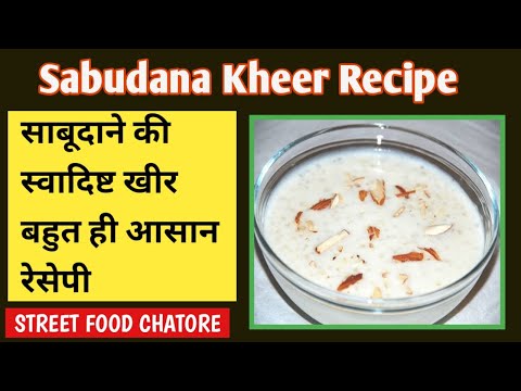 Sabudana Kheer Recipe I साबूदाना खीर I साबूदाना खीर बनाने का तरीका