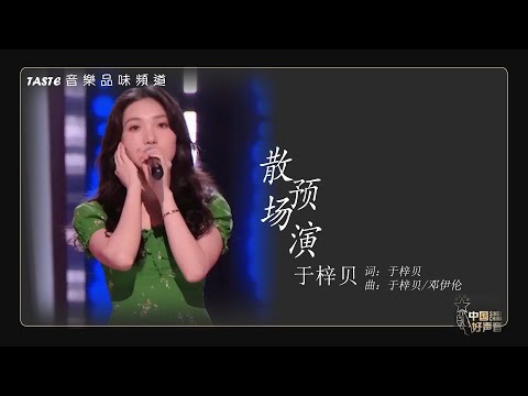 于梓贝《散场预演》(粤语)(原创)【中国好声音2021】【动态歌词Lyrics】【纯享版】