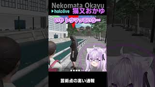 猫又おかゆ｜不審者通報 #shorts【ホロライブ/ホロライブ切り抜き/切り抜き/clip】