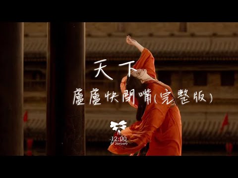 盧盧快閉嘴 - 天下 (完整版)「烽煙起尋愛似浪淘沙 遇見她如春水映梨花」【動態歌詞】♪