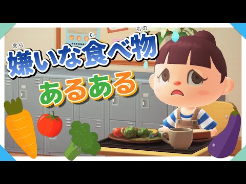 【あつ森アニメ】これが嫌いなんて人生損してる!?嫌いな食べ物あるある！【あつまれどうぶつの森】