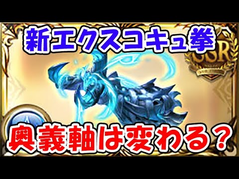 【グラブル】新エクスコキ拳 奥義軸は変わる？使いどころは？（エクスコキュートス）（神滅戦）「グランブルーファンタジー」