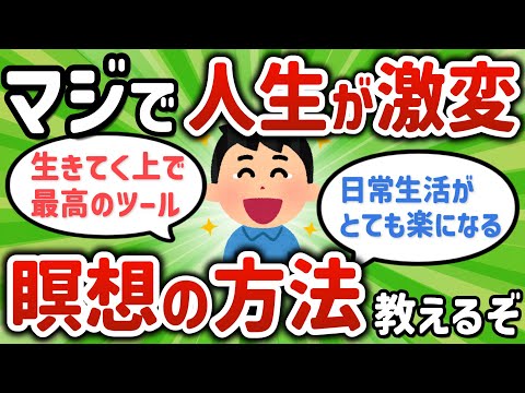 【2ch有益スレ】瞑想やれよ人生変わるぞ【ゆっくり解説】