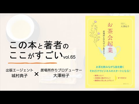 【城村典子×大澤裕子】この本と著者のここがすごい！Vol 65『お茶会起業　〜居場所をつくれば人が集まる！〜』