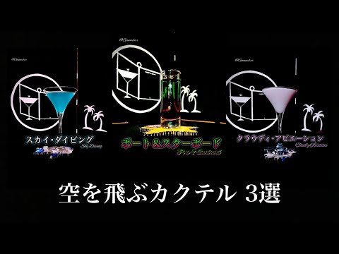 飲んだら空を飛べそうなカクテルを3つ選んでみた