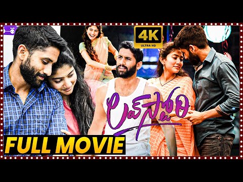 Love Story Telugu Love Comedy Full Length HD Movie || Naga Chaitanya || Sai Pallavi || Matinee Show