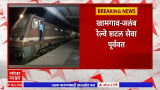 Buldhana Shuttle Train : खामगाव - जलंब शटल सेवा सुरू; विद्यार्थी, शेतकरी, कामगारांना दिलासा