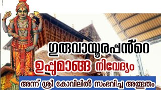 അന്ന് ശ്രീകോവിലിൽ സംഭവിച്ചത്? ഗുരുവായൂരപ്പൻ്റെ  ഉപ്പുമാങ്ങ നിവേദ്യം നേരിട്ടെത്തി കഴിച്ച  കഥ,