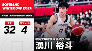 【高校バスケ】優勝に導く32得点の活躍！福岡大学附属大濠のエース・湧川裕斗（福岡大学附属大濠3年｜SG｜181cm）｜SoftBank ウインターカップ2024