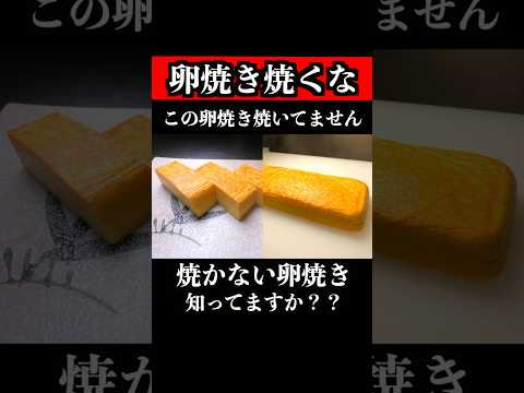 【Chef's Technique】Did You Know About Non-Baked Tamagoyaki?