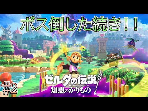 【ゼルダの伝説 知恵のかりもの】 #2 待望のゼルダ新作！初ボスクリア後から！