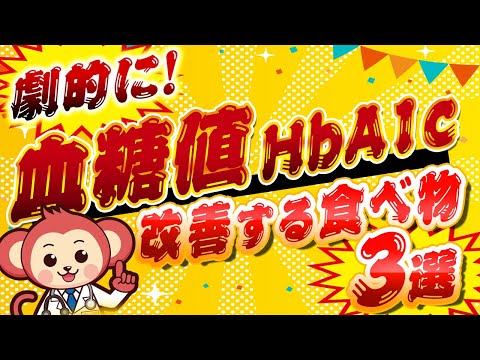 【40代以上絶対見て】劇的に血糖値・HbA1cを良くする食べ物3選