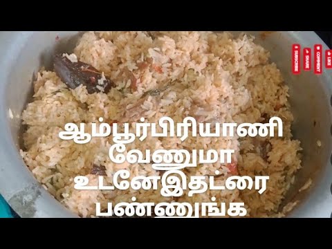 special Ambur style chicken biryani/ஆம்பூர் பிரியாணி வேணுமா உடனே சிக்கன்வைத்து இத ட்ரை பண்ணுங்க 👌