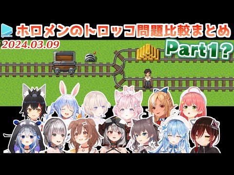 ホロメンのトロッコ問題ここすき10問比較まとめ（1週目のみ）Part1？【2024.03.09/ホロライブ切り抜き】