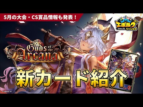 【Gods of the Arcana】『《愚者》・リンクル』や相性のいいスペルなどを初公開！5月からの大会賞品も発表！【エボルヴちゃんねる】