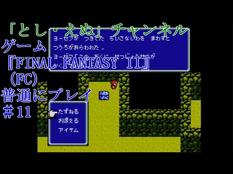 ゲーム『FINAL FANTASY II』（FC）＃11雪上船入手（2022-04-28）未編集