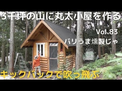 山開拓して丸太小屋を作る Vol.83 キックバックで吹っ飛んだのじゃ