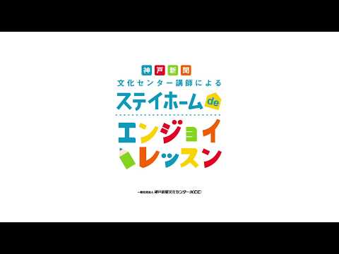 【神戸新聞文化センター三宮教室】自宅でもできる♪アンチエイジング気功