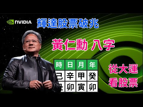 黃仁勳八字 大運流年 NVIDIA 輝達股票 全球第六大 上兆美元公司 Jensen Huang Astrology 1963年2月17日