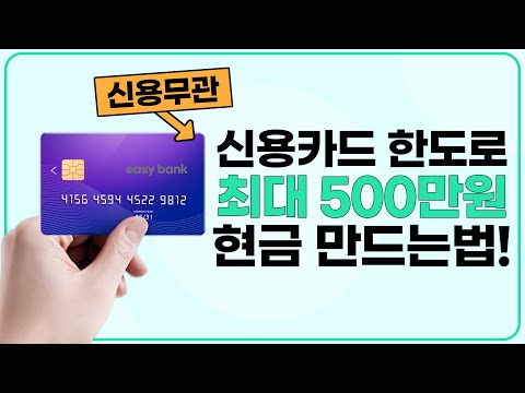 신용카드현금화 한도만 있으면 최대 500만원까지 현금 만드는 방법