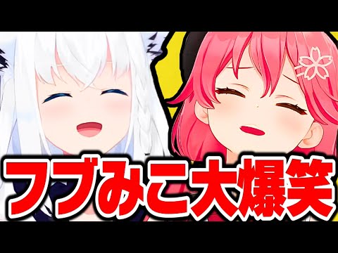 笑わずには見れない フブみこさんの爆笑まとめ【さくらみこ みこち ホロライブ 切り抜き】