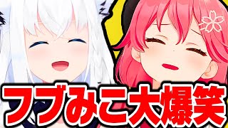 笑わずには見れない フブみこさんの爆笑まとめ【さくらみこ みこち ホロライブ 切り抜き】