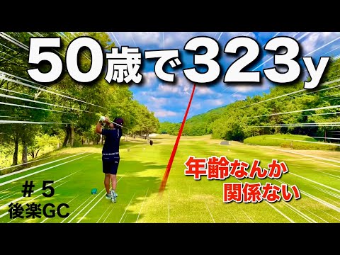 【この年齢でそんなに飛ぶの？】50歳でも300yを超えてきます！