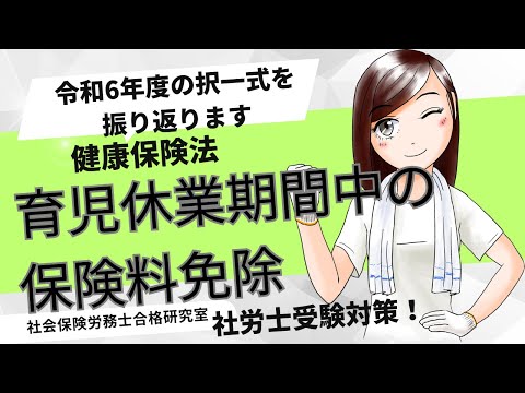 ＜社労士健保＞育児休業期間中の保険料の免除