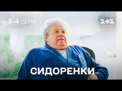 НАЙКРАЩА СІМЕЙНА КОМЕДІЯ! СидОренки - СидорЕнки. Усі серії підряд