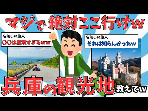 【2ch有益スレ】ここは魔境ｗｗ兵庫県の旅行スポット・名物・お土産まとめ【ゆっくり解説】