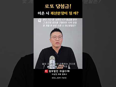 로또에 당첨되고 얼마 후 이혼 시 로또 당첨금은  재산분할 대상이 될까? #shorts