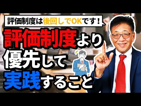 評価制度を作るのは後回しでOK！それより優先して実践すべきこととは