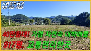 (1-062) 가평토지. 평당43만 초대박매물.서울약1시간 거리, 시내 마트및 병원5분거리.