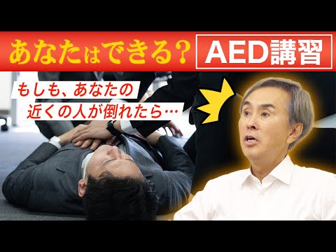 【救命】あなたが命を救う！『AED実技講習』と『応急手当普及員の悩み』