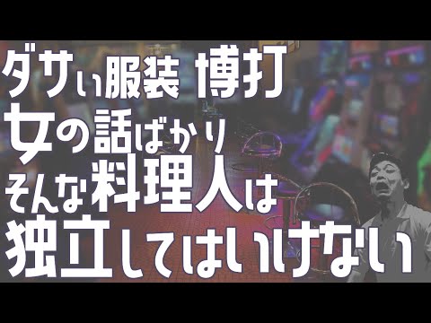 ダサい服装 博打・女の話ばかり そんな料理人は独立してはいけない[再放送]【飲食店開業・経営】大阪から飲食店開業に役立つ情報を発信