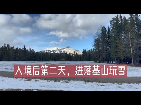 入境后第二天，开车1小时到落基山玩雪