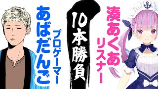 あくあクルー VS あばだんご10戦【スマブラ】