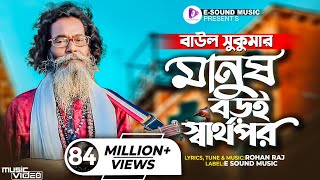 মানুষ বড়ই স্বার্থপর | Manush Boroi Sharthopor | Baul Sukumar (Official Video) Bangla Song 2022