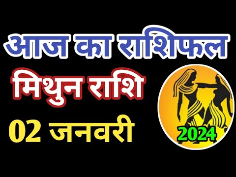 Mithun rashi 2 January 2025 | Aaj ka mithun Rashifal | मिथुन राशि 2 जनवरी 2025