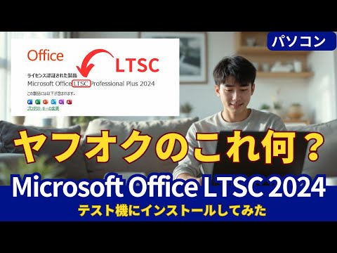 Microsoft Office LTSC 2024の特徴とインストール方法を解説