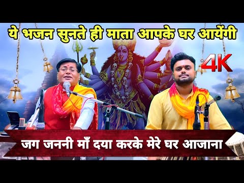 माता को बुलाने वाला भजन || जग जननी माँ दया करके मेरे घर भी आजाना || Mata ke bhajan