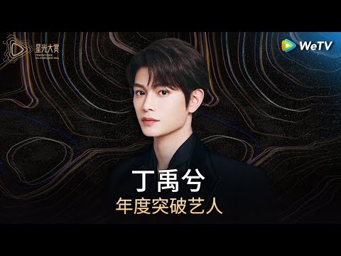 HONOR: Ding Yuxi丨Tencent Video All Star Night 2024