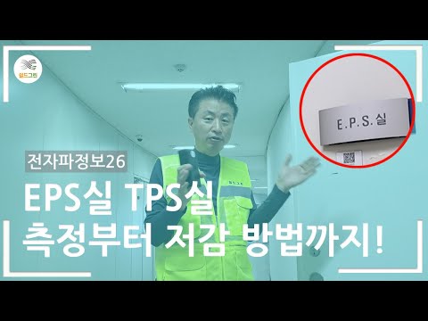 전자파정보26- EPS실 전자파 궁금하셨지요!