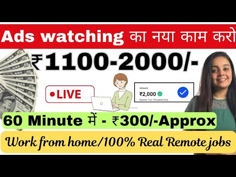 ₹2500 Daily | Ads Watching Work From Home | Part Time Jobs | Online jobs at home