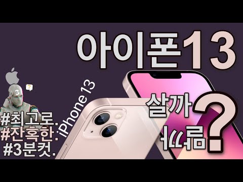 아이폰13 살까말까? 잔혹한 3분정리.