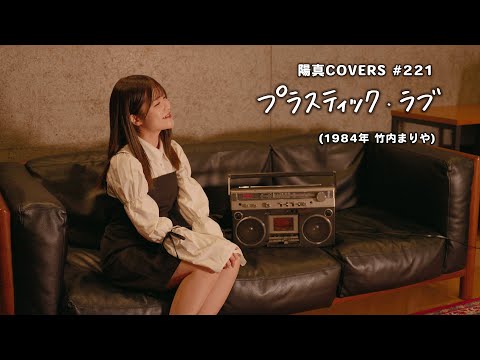 「プラスティック・ラブ」/竹内まりや hima.cover#221